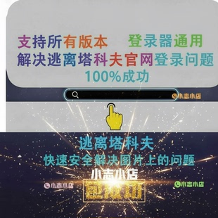 解决逃离塔科夫登录问题，逃离塔克夫电话（全天手动发货）