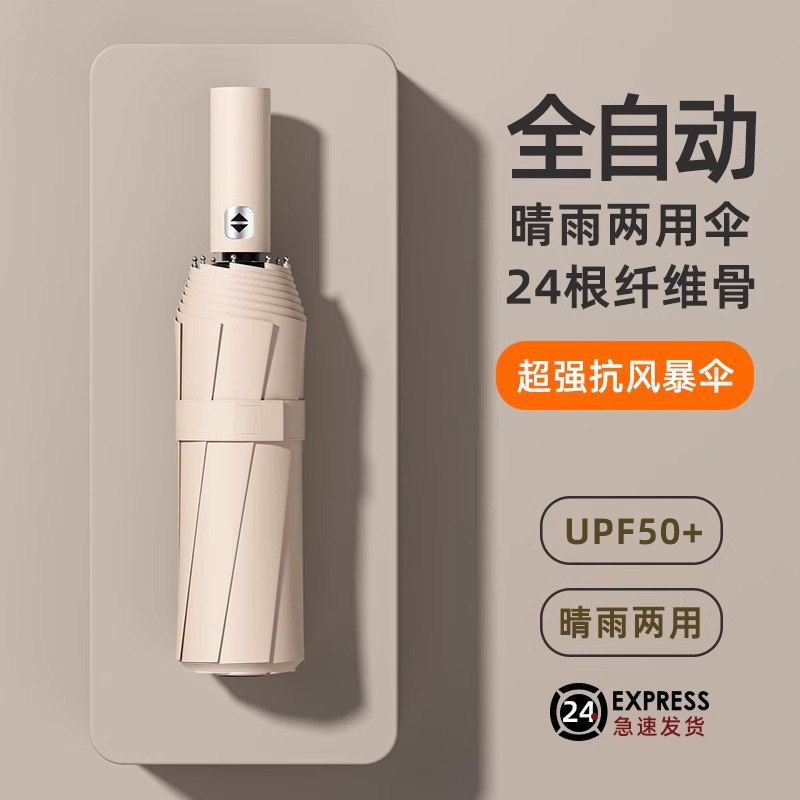 24骨全自动雨伞女晴雨两用定制logo广告防晒防紫外线男遮阳太阳伞