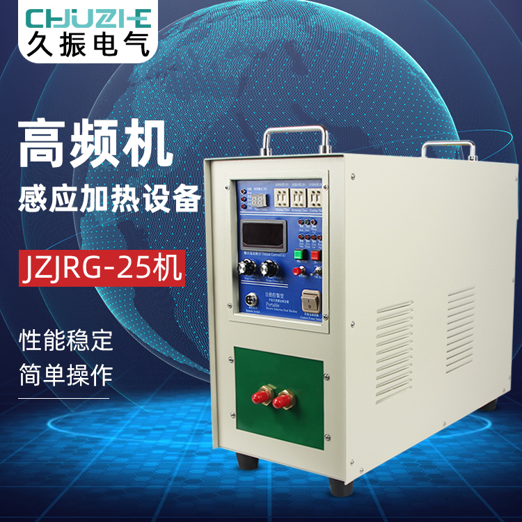 高频感应加热器设备高频淬火机退火机钎焊机熔炼热处理小型手提机
