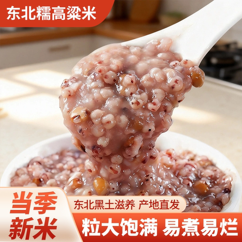 东北粘糯高粱米农家去皮新米新鲜糍粑汤圆粽子年糕豆包红高粱酿酒