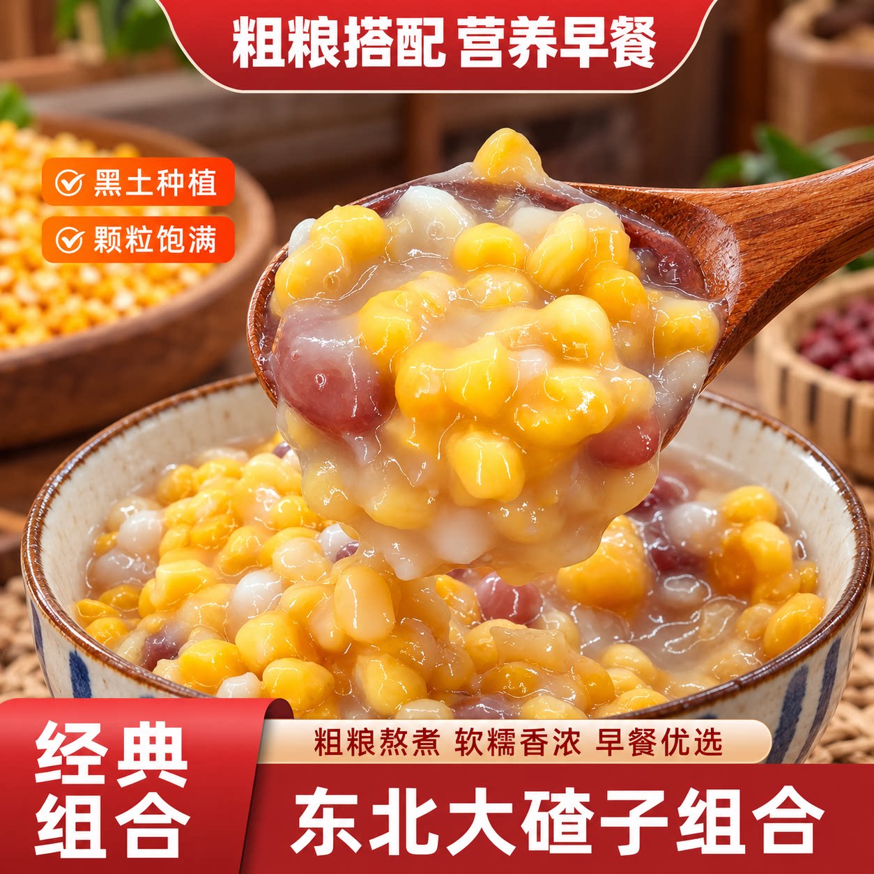 东北大碴子组合芸豆笨大碴粥粘碴子粥玉米糁粘苞米五谷杂粮粗粮