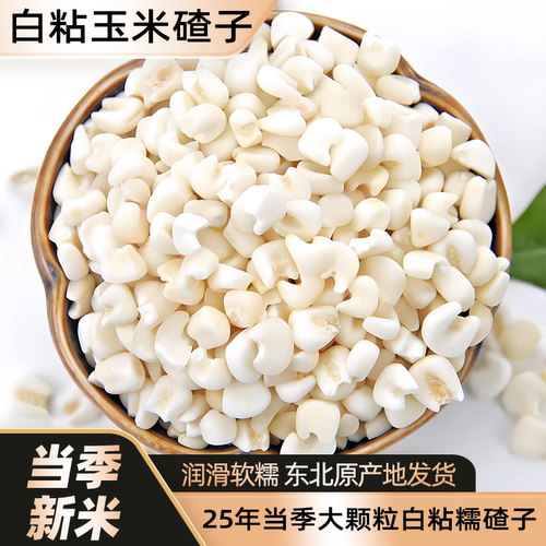 正宗粘白糯玉米粒杂粮粗粮大碴粥