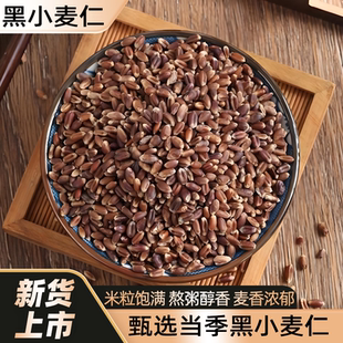 东北黑小麦仁杂粮粗粮黑色麦子自种黑小麦豆浆原粮1斤黑麦仁袋装
