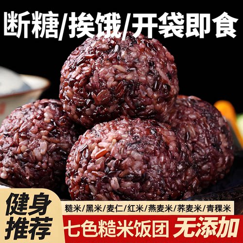 即食七色糙米饭团低脂饱腹免煮