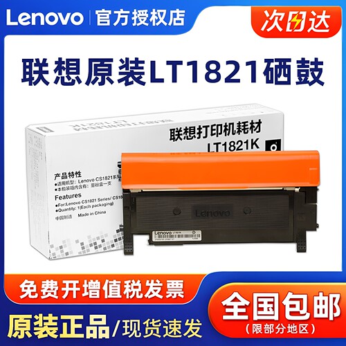 原装联想LT1821墨粉盒硒鼓