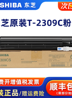 原装东芝T-2309C/CS碳粉盒适用e-STUDIO 2303A/2303AM/2803AM/2309A/2809A复印机黑色碳粉青红黄墨粉正品碳粉