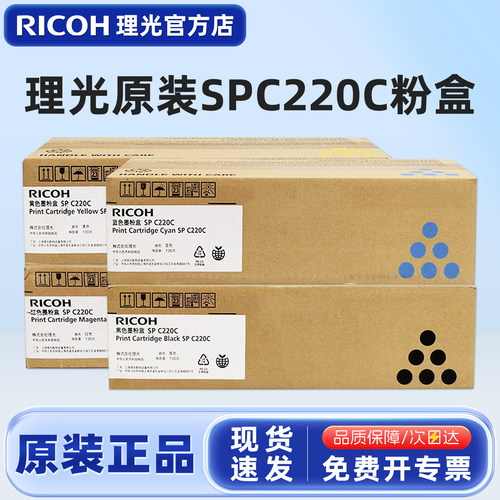 原装理光SPC220C碳粉盒硒鼓