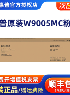 原装HP惠普 W9005MC 黑色硒鼓适用于E72525dn/72530z/72535粉盒