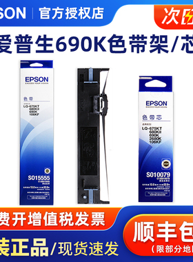 原装爱普生LQ680K2 LQ680KII色带 LQ675KT LQ-690k色带 LQ-106KF色带架 S015555正品针式打印机色带框芯盒