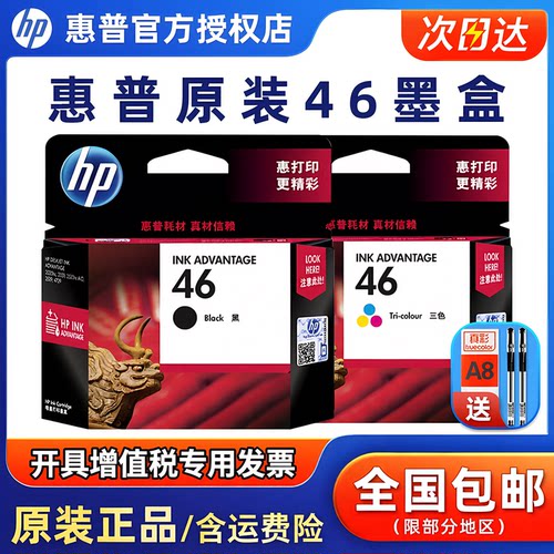46墨盒惠普黑彩色打印机