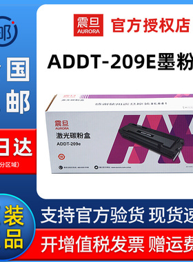 震旦（AURORA）ADDT-209e原装墨粉盒(适用AD209PW/AD229系列机型）约1600页 加粉容量9000页