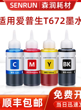 森润 适用爱普生T672墨水四色 L380L310L360L1300L130L351L313L383 T6721/2/3/4 黑色 青 红 黄色 墨水