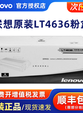 原装 联想LT4636H高容量粉盒 硒鼓 LJ3600D/LJ3650DN/M7900DNF