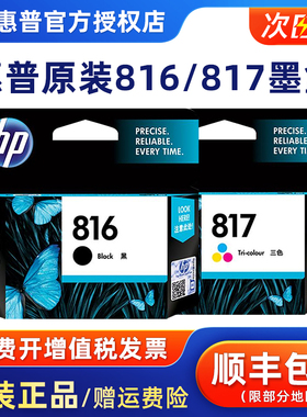 原装惠普816墨盒 817 4308 2288 1218 2468 3938 2238 F2188 F388打印机黑色彩色墨水【停产过保库存】