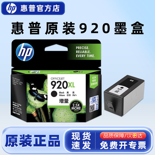 原装正品惠普920墨盒黑色彩色XL