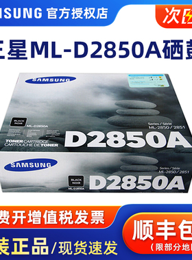 原装正品三星ML-D2850A硒鼓 2850A黑色粉盒墨粉盒粉仓 ML-2850D ML-2851ND 激光打印机墨盒【停产库存】