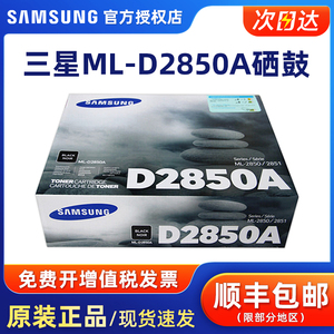 原装正品三星ML-D2850A硒鼓 2850A黑色粉盒墨粉盒粉仓 ML-2850D ML-2851ND 激光打印机墨盒【停产库存】