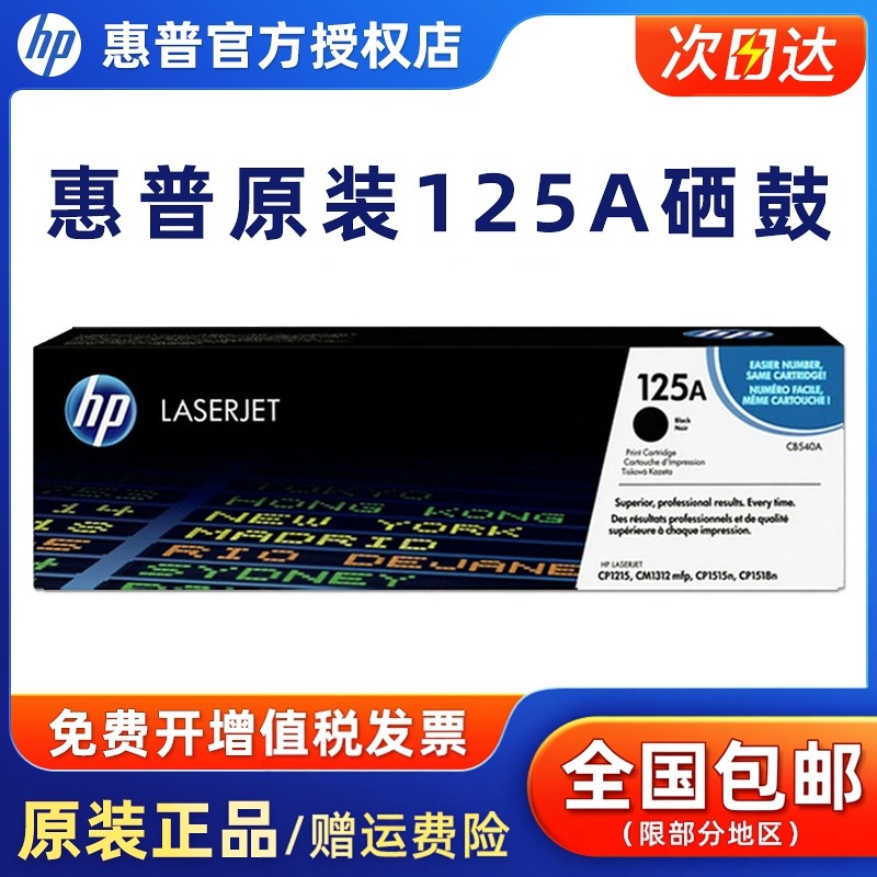 HP惠普原装125A硒鼓黑色CB540A黑色硒鼓 适用CP1215 1515n 1518ni打印机CB541A青色 CB542A黄色 CB543A红色