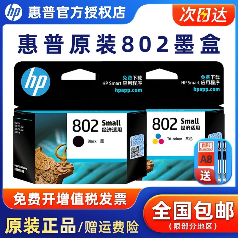 原装HP/惠普802墨盒黑色彩色HP deskjet 1050 2050 1000 1510 1010 1511 1011 2000 3050打印机墨盒
