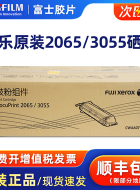 原装富士施乐2065 3055打印机硒鼓复印机墨盒墨粉碳粉富士施乐CWAA0710鼓粉组件