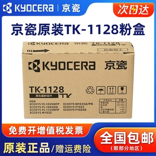 原装京瓷TK-1128墨粉盒TK-1123粉盒KYOCERA碳粉适用于 FS-1025MFP/FS-1125MFP/FS-1060dn/P1025d打印机硒鼓