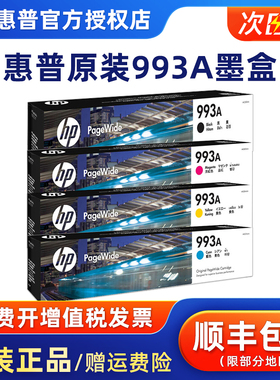 原装惠普993A墨盒 993X HP 750dn 750dw 772dn 772dw 772zt 777hc 777zyekuan 页宽打印机墨水 墨水匣