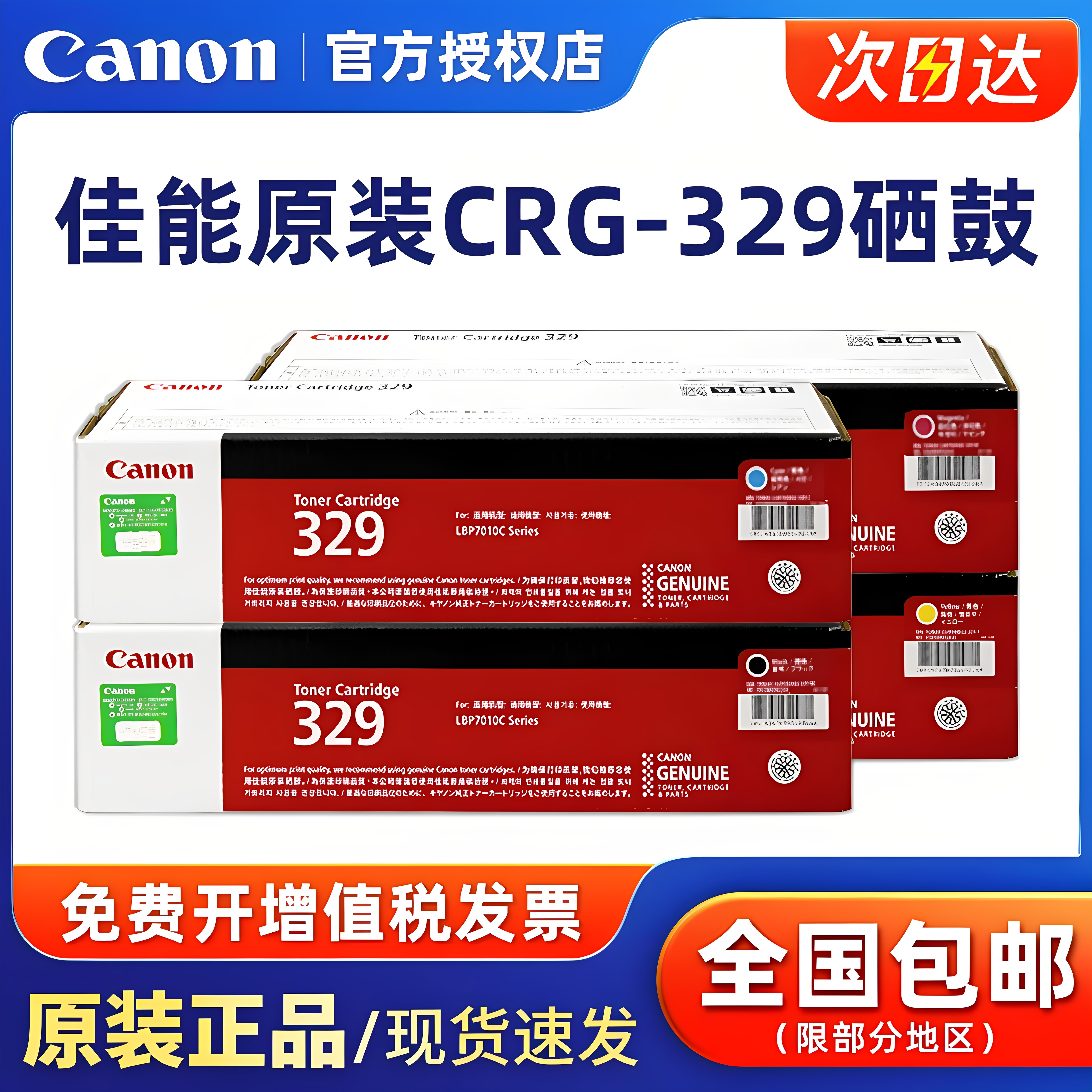 原装正品佳能CRG-329BK硒鼓粉盒碳粉盒粉仓CANON LBP7010C LBP7018C 彩色激光打印机 黑色青色品红色黄色蓝色