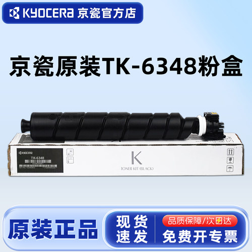 原装京瓷TK-6348粉盒60047004i