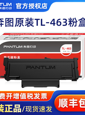 奔图原装TL-463粉盒P3301DN打印机碳粉盒 463H大容量墨盒 原装鼓架DL-463鼓组件