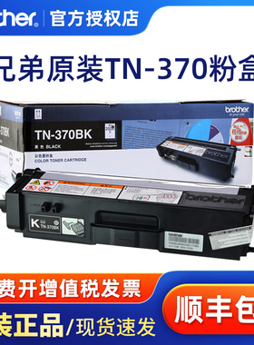 原装兄弟TN-370BK黑色粉盒 HL-4150 4570CDW DCP-9055 MFC9465CDN