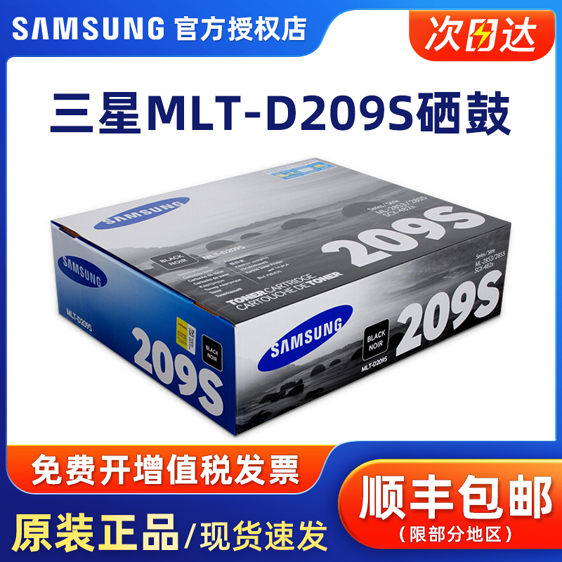 原装三星MLT-D209S硒鼓墨粉盒