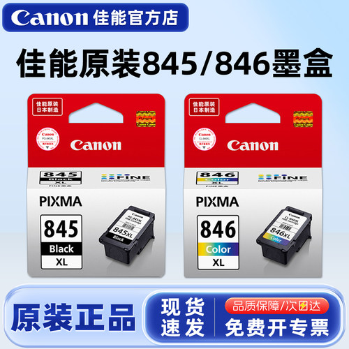 佳能原装845墨盒黑色打印机