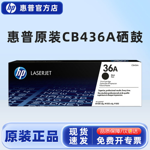 原装正品惠普HP36A硒鼓 CB436A硒鼓 惠普1505/1522/ M1522NF 打印机硒鼓 HPCB436AC 大客户企业版 - 封面