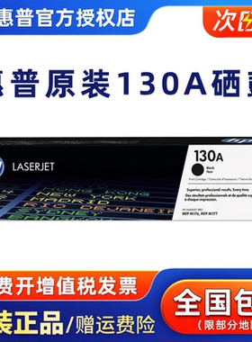 原装HP惠普130A硒鼓粉盒 CF350A黑色硒鼓 适用Pro M176n M177fw激光打印机 CF351A蓝色 CF352A黄色 CF353红色