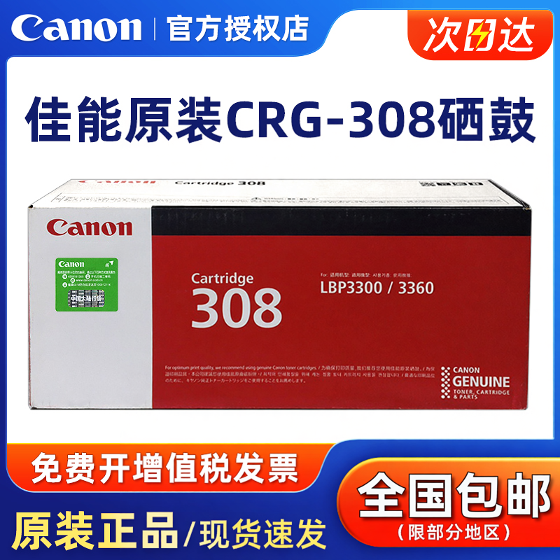 原装佳能308硒鼓 CANON LBP3300 LBP3360打印机墨粉盒碳粉黑色 CRG-308硒鼓 粉盒 墨粉【库存特价】