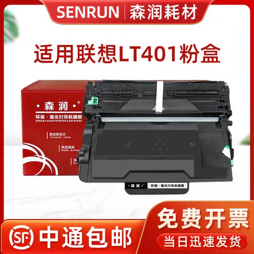 森润 适用Lenovo 联想4000粉盒 LT401粉盒 M8650DN M8950D LJ4000D/DN打印机硒鼓 LT401粉盒 LD401感光鼓