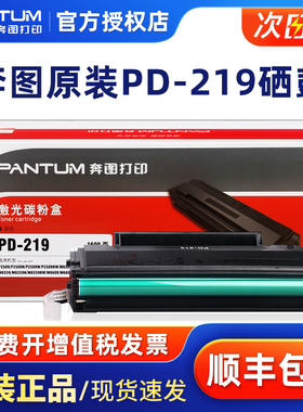 原装正品奔图PD-219原装打印机硒鼓 P2509/P2509NW/M6509NW/M6559NW/M6609NW 墨盒墨粉盒