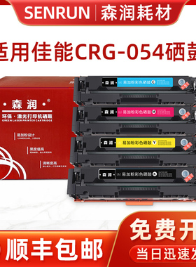 森润 适用佳能mf645cx硒鼓 mf643cdw crg054粉盒lbp621cw lbp623cd CRG-054BK/C/M/Y 黑 红 黄 青色 硒鼓
