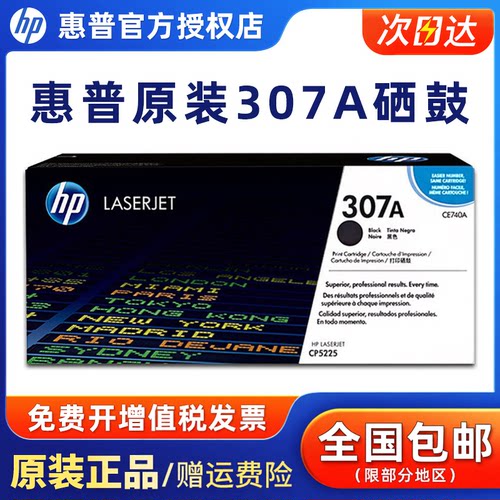 原装惠普HP307A硒鼓打印机黑色