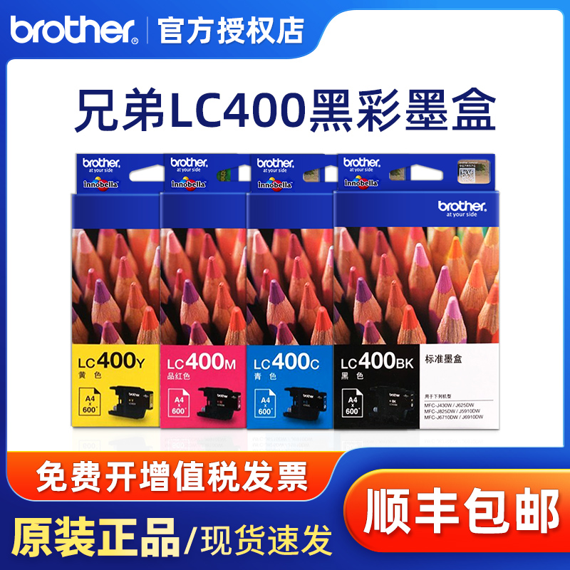 原装 兄弟LC400BK墨盒 MFC-J430W J625dW J5910DW J6710DW 6910dw 打印机 黑色红色黄色青色蓝色 成套更优惠