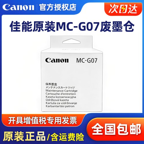 原装佳能MC-G07保养墨盒