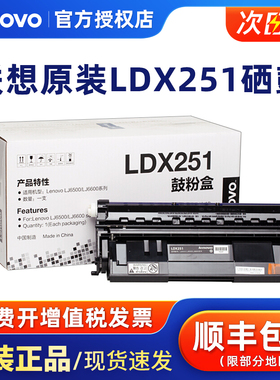 原装 联想LDX251硒鼓 粉盒  LJ6500 6500L LJ6600N 6600DN鼓粉盒