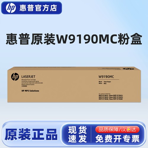 原装惠普hp正品W9190MC粉盒