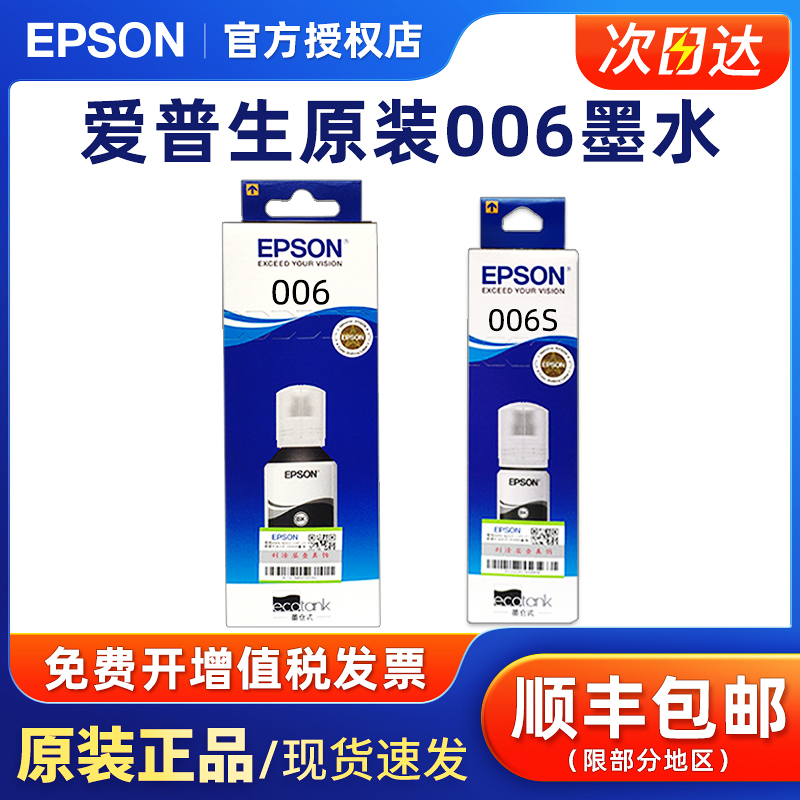 原装爱普生打印机墨水黑色