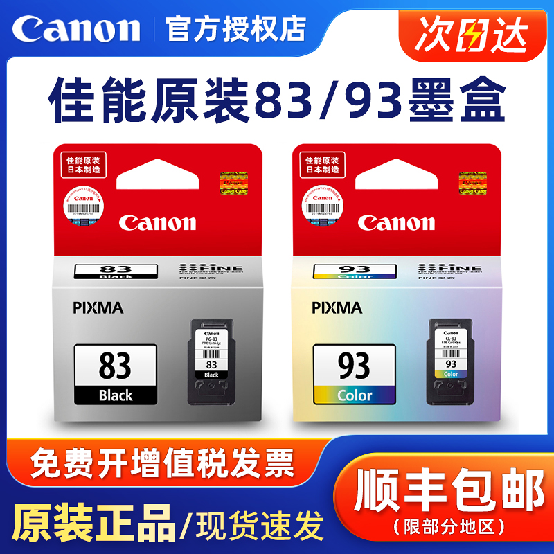 原装佳能83黑色墨盒 E608 E618 PG-83 CL-93 E510 E518打印机墨盒
