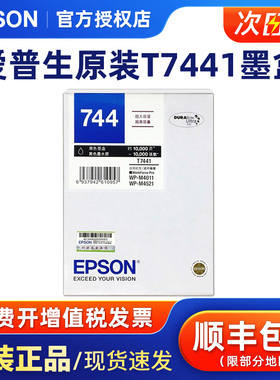 原装爱普生T7441墨盒T744黑色744超大容量WP-M4011 M4521打印墨盒