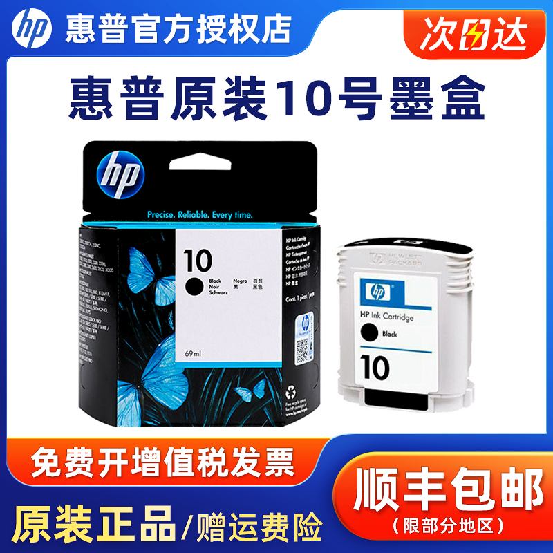 原装正品惠普hp10墨盒蓝色黑色
