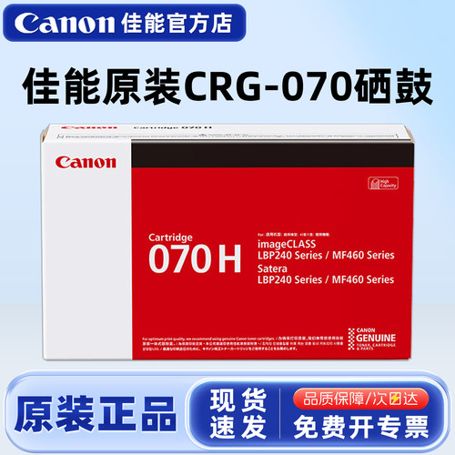 佳能原装CRG-070黑色硒鼓