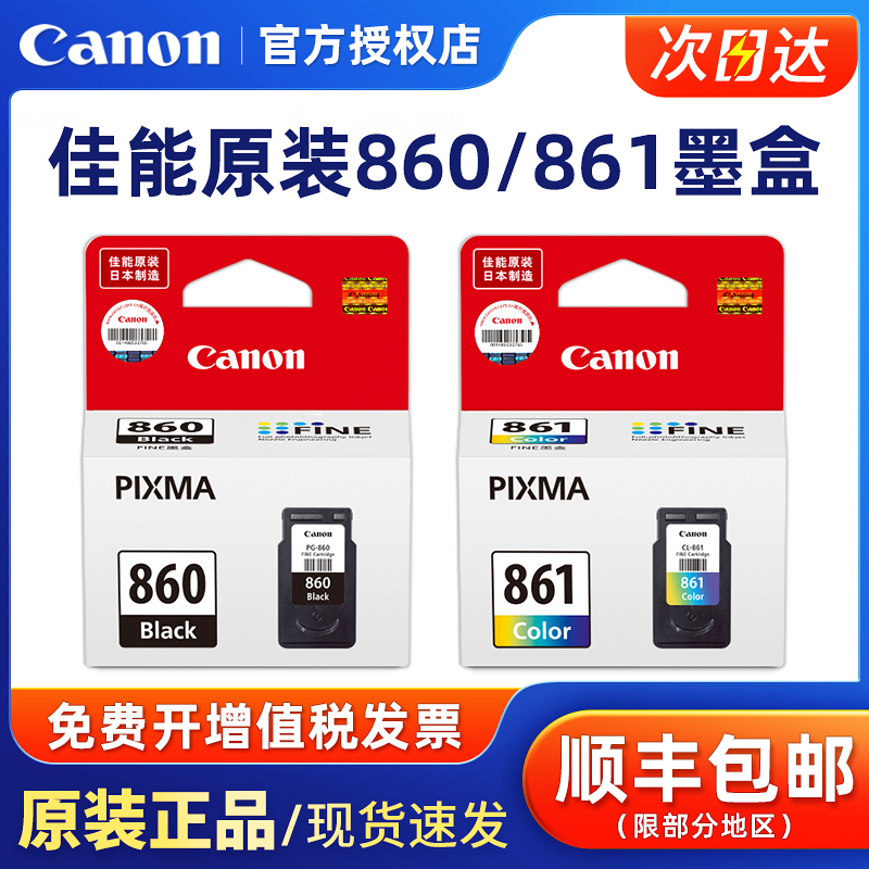 原装佳能PG-860CL-861墨盒黑彩色