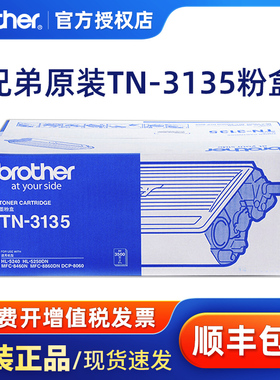 原装兄弟TN-3135粉盒 HL-5240/HL-5250DN/MFC-8460N/MFC-8860DN/DCP-8060激光打印机 一体机 DR-3150硒鼓3175